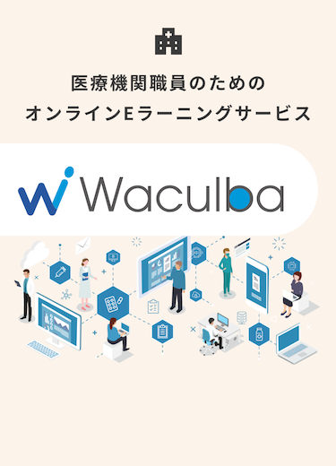 医療介護福祉業界のためのオンライン教育・学習サービス Waculba