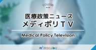 医療政策ニュース メディポリTV<Medical Policy Television>