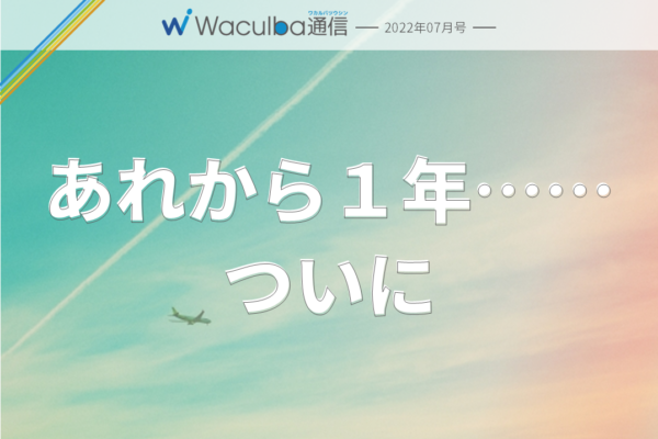 Waculbaアプリ2022年7月リリース！　-Waculba通信2022年7月号-