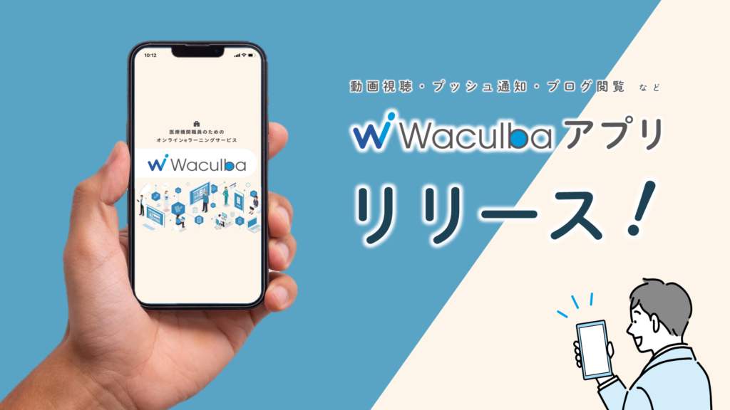 Waculbaについて Waculbaアプリがついにリリース！Waculbaアプリの便利機能をご紹介！