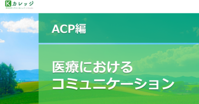 【ACP編】医療におけるコミュニケーション～ACPについて考える～