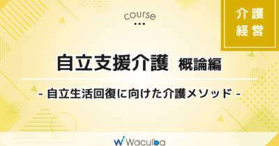 自立支援介護 -自立生活回復に向けた介護メソッド- 概論編