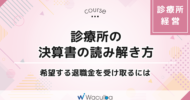 診療所の決算書の読み解き方-希望する退職金を受け取るには-