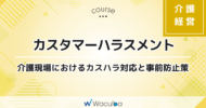 カスタマーハラスメント -介護現場におけるカスハラ対応と事前防止策-