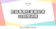 医師事務作業補助者 32時間研修