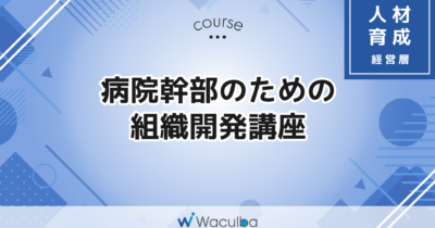 病院幹部のための組織開発講座