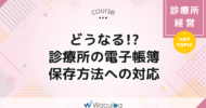 どうなる!? 診療所の電子帳簿保存方法への対応