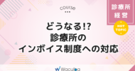 どうなる！？診療所のインボイス制度への対応