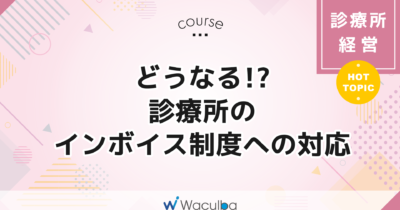 どうなる！？診療所のインボイス制度への対応