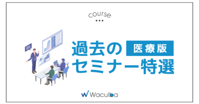 過去のセミナー特選(医療版)