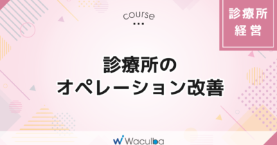 診療所のオペレーション改善