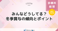 みんなどうしてる？冬季賞与の傾向とポイント