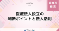 医療法人設立の判断ポイントと法人活用