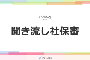 少しだけ深掘り！聞き流し社保審 最新動画2本ご紹介！—医療・介護従事者のためのeラーニングサービスWaculba