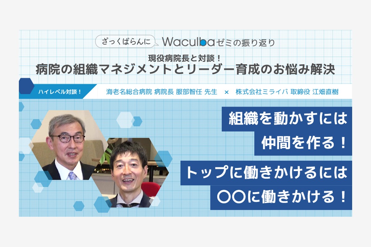 現役病院長と対談！病院の組織マネジメントとリーダー育成のお悩み解決 