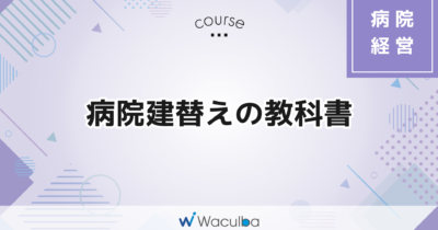 病院建替えの教科書