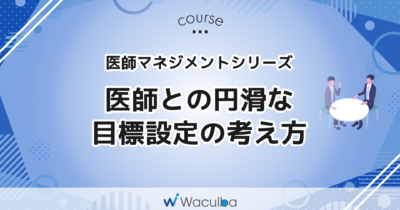 医師との円滑な目標設定の考え方