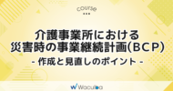 介護事業所における災害時の事業継続計画（BCP）-作成と見直しのポイント-