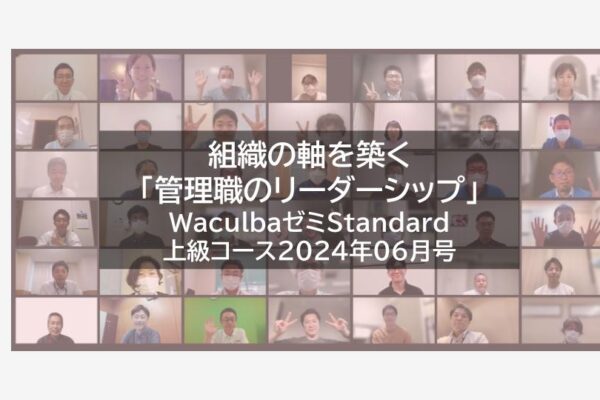 【レポート】組織の軸を築く「管理職のリーダーシップ」 WaculbaゼミStandard上級コース2024年06月号