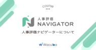 人事評価Navigatorについて