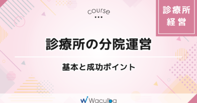 診療所の分院運営-基本と成功ポイント-