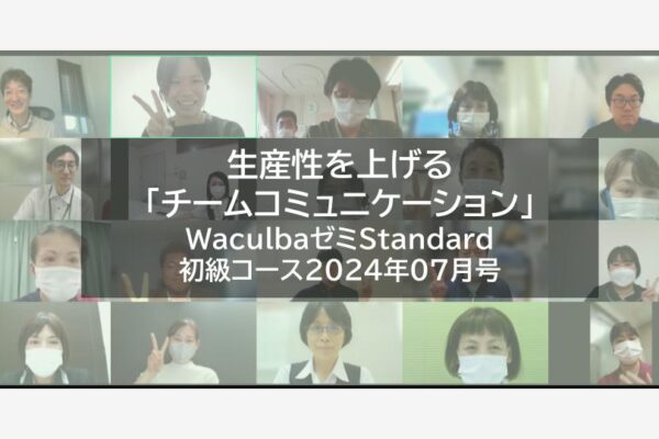 【レポート】生産性を上げる「チームコミュニケーション」WaculbaゼミStandard初級コース2024年07月号