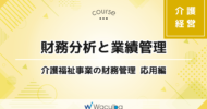 財務分析と業績管理 -介護福祉事業の財務管理 応用編-