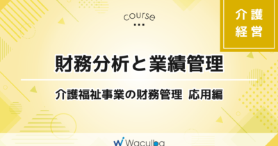 財務分析と業績管理 -介護福祉事業の財務管理 応用編-