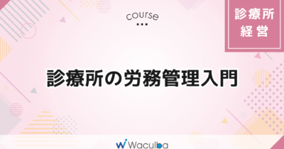 診療所の労務管理入門