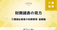 財務諸表の見方 -介護福祉事業の財務管理 基礎編-