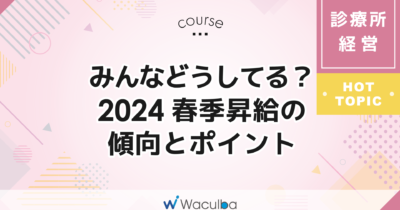 みんなどうしてる？春季昇給の傾向とポイント