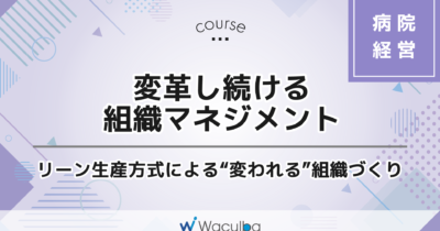 変革し続ける組織マネジメント_リーン生産方式による“変われる”組織づくり