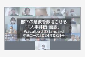 【レポート】部下の意欲を激増させる「人事評価・面談」WaculbaゼミStandard中級コース2024年08月号