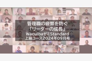 【レポート】管理職の疲弊を防ぐ「リーダーの成長」 WaculbaゼミStandard上級コース2024年09月号