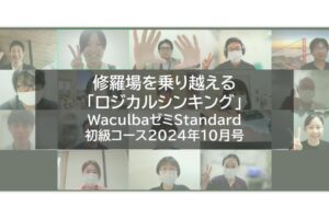 【レポート】修羅場を乗り越える「ロジカルシンキング」WaculbaゼミStandard初級コース2024年10月号