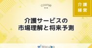 介護サービスの市場理解と将来予測