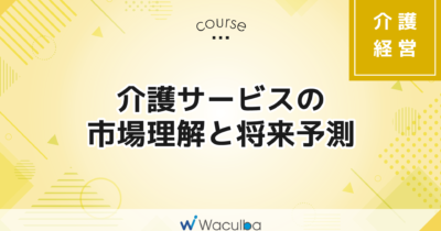 介護サービスの市場理解と将来予測