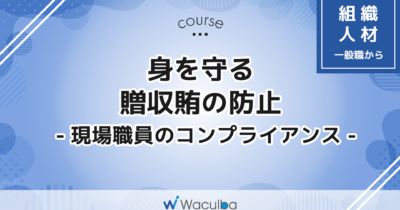 身を守る贈収賄の防止 -現場職員のコンプライアンス