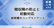 贈収賄の防止と初動対応 -経営層のコンプライアンス