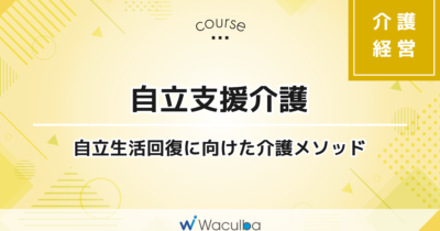 自立支援介護 -自立生活回復に向けた介護メソッド-