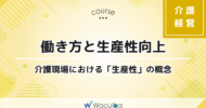 働き方と生産性向上 -介護現場における「生産性」の概念-