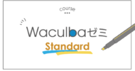 WaculbaゼミStandard