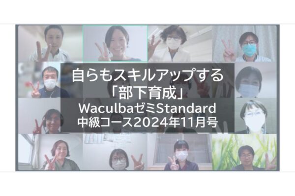 【レポート】自らもスキルアップする「部下育成」WaculbaゼミStandard中級コース2024年11月号