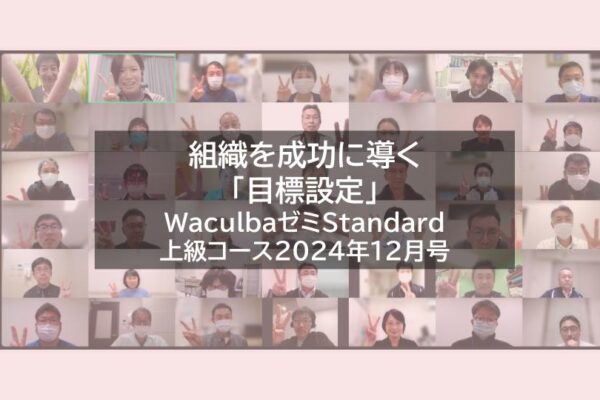 【レポート】組織を成功に導く「目標設定」WaculbaゼミStandard上級コース2024年12月号