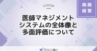 医師マネジメントシステムの全体像と多面評価について