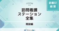 訪問看護ステーション全集 開設編