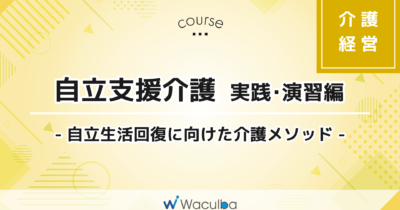 自立支援介護 -自立生活回復に向けた介護メソッド- 実践・演習編