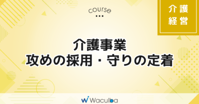 介護事業 攻めの採用・守りの定着