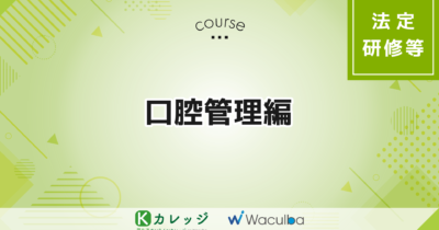 口腔管理編