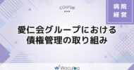 愛仁会グループにおける債権管理の取り組み